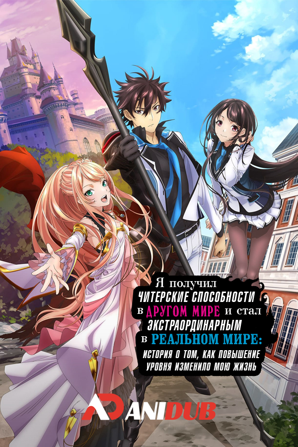 Я получил читерские способности в другом мире и стал экстраординарным в реальном мире: История о том, как повышение уровня изменило мою жизнь / Iseleve [13 из 13]