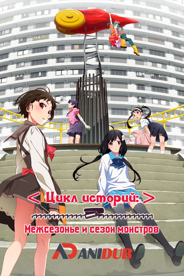 Цикл историй: Межсезонье и сезон монстров / Monogatari Series: Off & Monster Season [14 из 14]