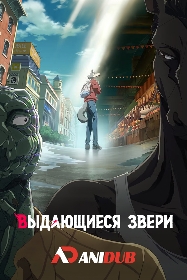 Выдающиеся звери ТВ-2 / Beastars TV-2 [12 из 12]