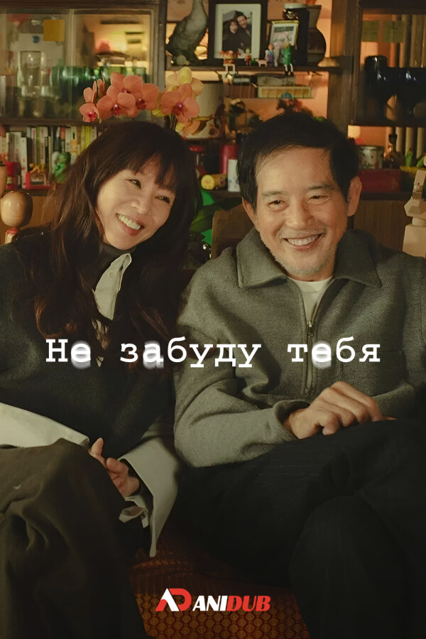 Не забуду тебя