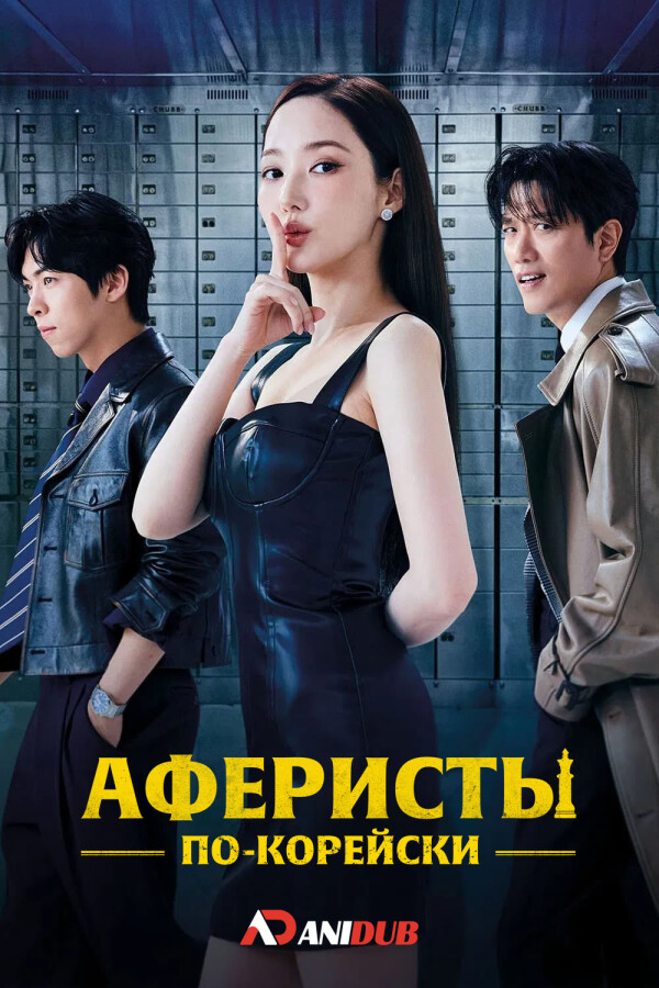 Аферисты по-корейски