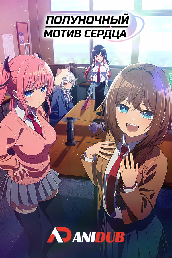 Полуночный мотив сердца