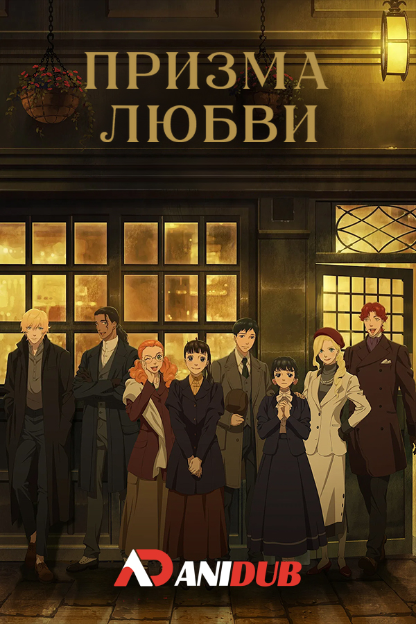 Призма любви