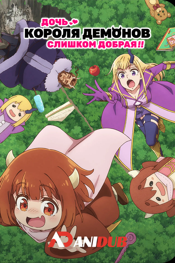 Дочь короля демонов слишком добрая!