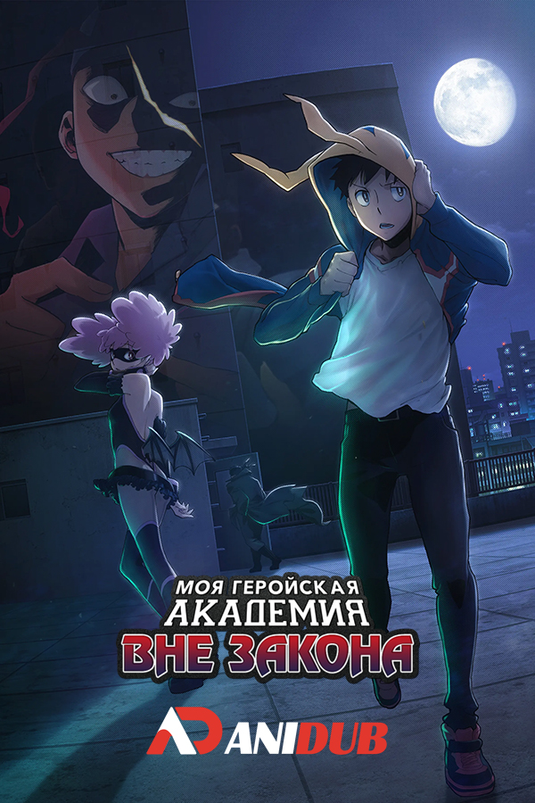 Моя геройская академия: Вне закона