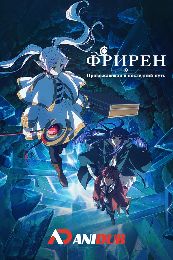 Провожающая в последний путь Фрирен